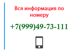 Номер 9994973111 - оператор, регион и другая информация