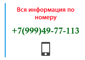 Номер 9994977113 - оператор, регион и другая информация