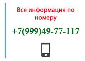 Номер 9994977117 - оператор, регион и другая информация