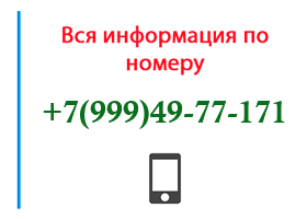 Номер 9994977171 - оператор, регион и другая информация