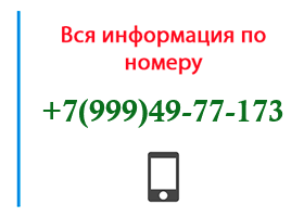Номер 9994977173 - оператор, регион и другая информация