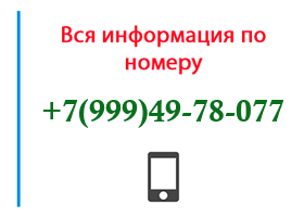 Номер 9994978077 - оператор, регион и другая информация