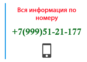 Номер 9995121177 - оператор, регион и другая информация