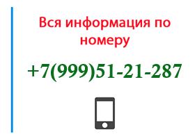 Номер 9995121287 - оператор, регион и другая информация
