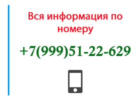 Номер 9995122629 - оператор, регион и другая информация