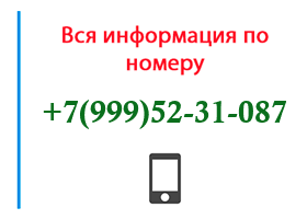 Номер 9995231087 - оператор, регион и другая информация
