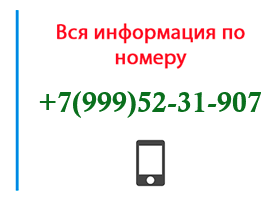 Номер 9995231907 - оператор, регион и другая информация