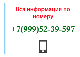 Номер 9995239597 - оператор, регион и другая информация