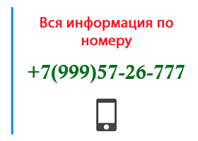 Номер 9995726777 - оператор, регион и другая информация