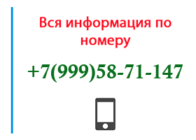 Номер 9995871147 - оператор, регион и другая информация