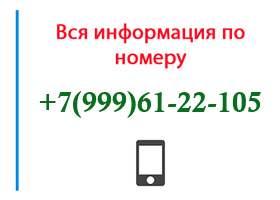 Номер 9996122105 - оператор, регион и другая информация