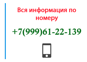 Номер 9996122139 - оператор, регион и другая информация