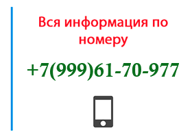 Номер 9996170977 - оператор, регион и другая информация