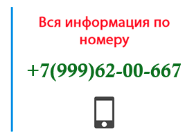 Номер 9996200667 - оператор, регион и другая информация