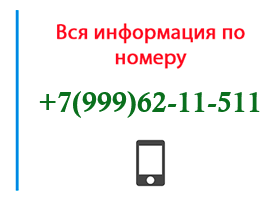 Номер 9996211511 - оператор, регион и другая информация