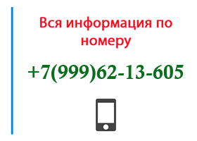 Номер 9996213605 - оператор, регион и другая информация