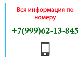 Номер 9996213845 - оператор, регион и другая информация