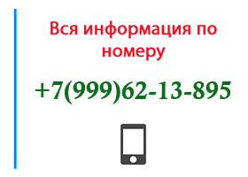 Номер 9996213895 - оператор, регион и другая информация