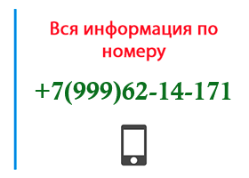 Номер 9996214171 - оператор, регион и другая информация
