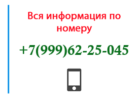 Номер 9996225045 - оператор, регион и другая информация