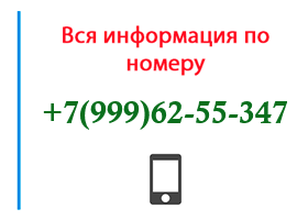 Номер 9996255347 - оператор, регион и другая информация