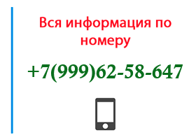 Номер 9996258647 - оператор, регион и другая информация