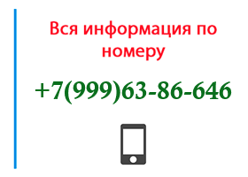Номер 9996386646 - оператор, регион и другая информация