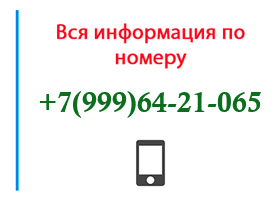 Номер 9996421065 - оператор, регион и другая информация