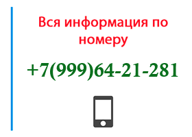 Номер 9996421281 - оператор, регион и другая информация