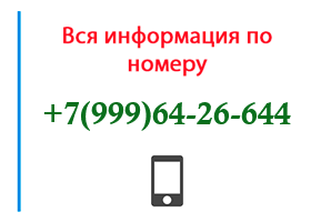 Номер 9996426644 - оператор, регион и другая информация