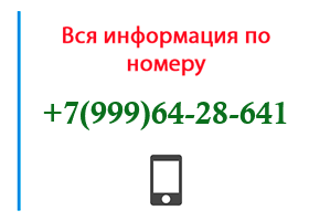 Номер 9996428641 - оператор, регион и другая информация