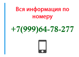 Номер 9996478277 - оператор, регион и другая информация