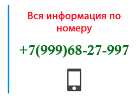 Номер 9996827997 - оператор, регион и другая информация