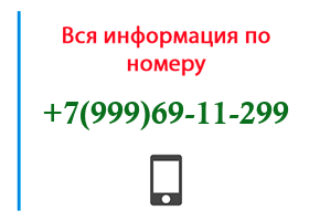 Номер 9996911299 - оператор, регион и другая информация