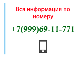 Номер 9996911771 - оператор, регион и другая информация