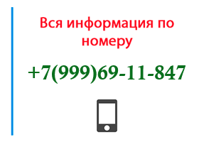 Номер 9996911847 - оператор, регион и другая информация
