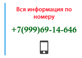 Номер 9996914646 - оператор, регион и другая информация