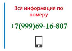Номер 9996916807 - оператор, регион и другая информация