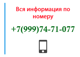 Номер 9997471077 - оператор, регион и другая информация