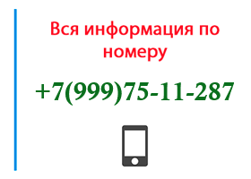 Номер 9997511287 - оператор, регион и другая информация