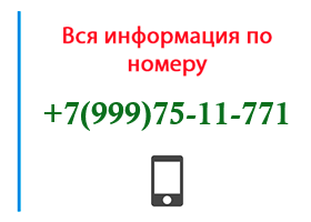 Номер 9997511771 - оператор, регион и другая информация