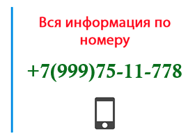 Номер 9997511778 - оператор, регион и другая информация