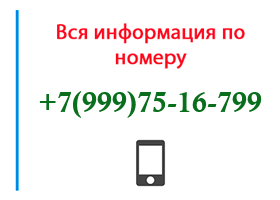 Номер 9997516799 - оператор, регион и другая информация