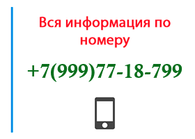 Номер 9997718799 - оператор, регион и другая информация