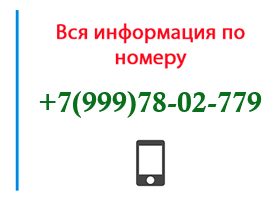 Номер 9997802779 - оператор, регион и другая информация