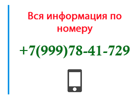 Номер 9997841729 - оператор, регион и другая информация