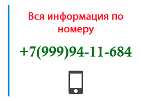 Номер 9999411684 - оператор, регион и другая информация
