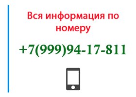 Номер 9999417811 - оператор, регион и другая информация