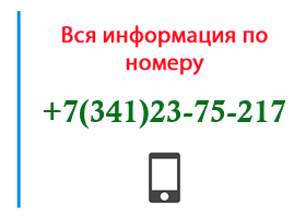 Номер 3412375217 - оператор, регион и другая информация