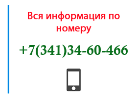 Номер 3413460466 - оператор, регион и другая информация